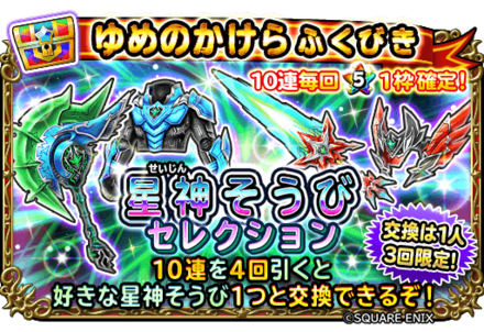 星神装備セレクション