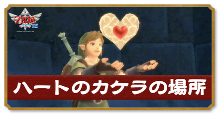 ハートのカケラの場所