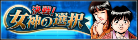 「女神の選択」