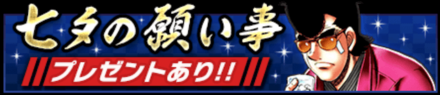 「七夕の願い事」でプレゼントを貰おう！
