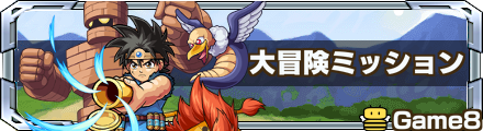 大冒険ミッション 記事バナー