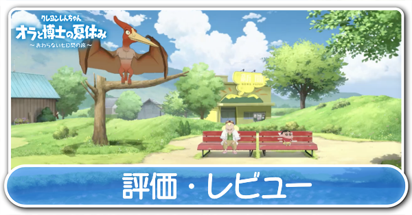 評価・レビュー