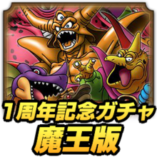 ドラクエタクト 1周年記念ガチャ魔王版の当たりと評価 どっちを引くべき ドラゴンクエストタクト ゲームエイト