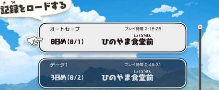 オートセーブのデータ