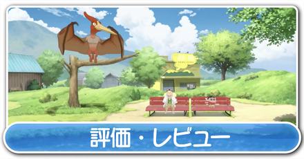 評価・レビュー