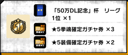 「50万DL記念杯」