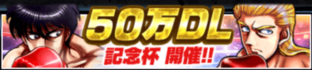 「50万DL記念杯」