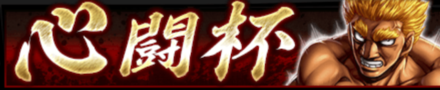 「心闘杯」のメリットとルール