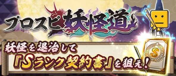 プロスピ妖怪道