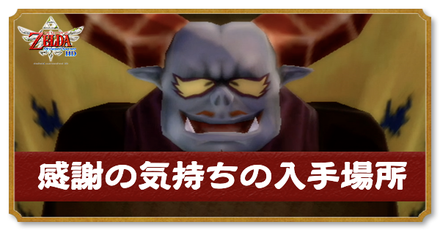 感謝の気持ちの入手場所