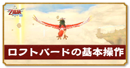 ロフトバード操作とおすすめの移動方法