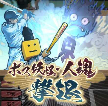 プロスピA 撃退完了