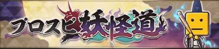 プロスピ妖怪道