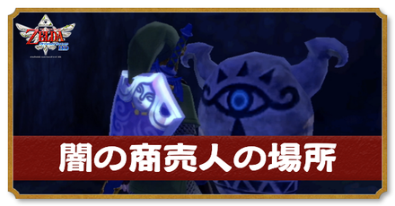 闇の商売人の場所