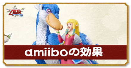 amiiboの効果