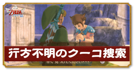 クーコの居場所を探す