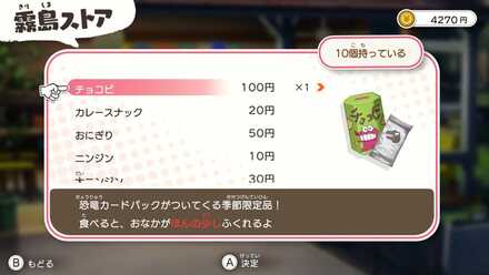 恐竜カードが手に入るチョコビが最優先