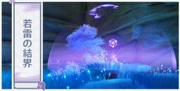 若雷の結界.jpg