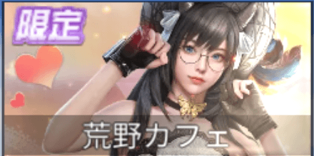 荒野カフェガチャシミュ