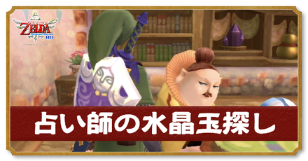 占い師の水晶玉探し