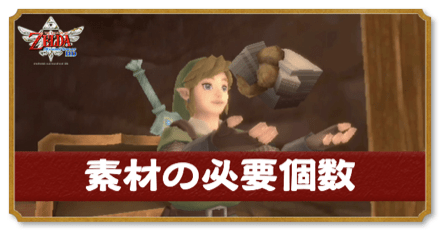 素材の必要個数と使い道