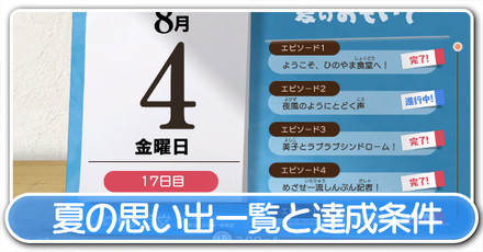 夏の思い出一覧と達成条件