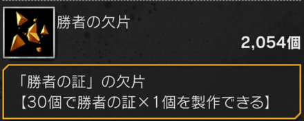 勝者の欠片