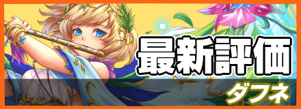 ダフネ_最新評価