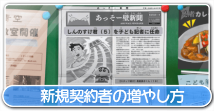 新規契約者の増やし方