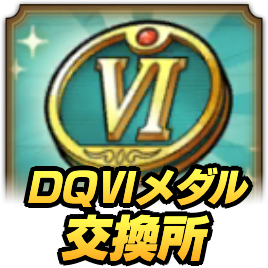 DQ6メダル交換所