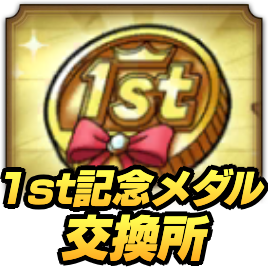 1st記念メダル交換所