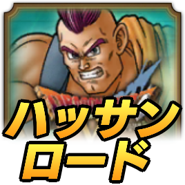 ハッサンロード