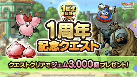 1周年記念クエスト