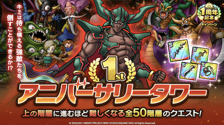 アニバーサリータワー