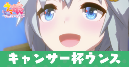 キャンサー杯ウンス育成