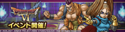 ドラクエ6イベント