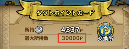 タクトポイント