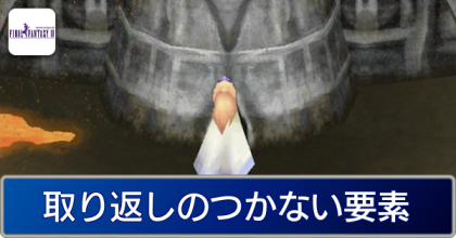 取り返しのつかない要素