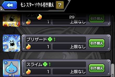 モンスターソウル と引き換え