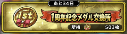 1周年記念メダル交換所