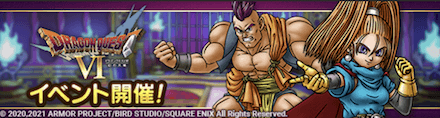 ドラクエ6イベント