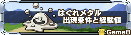 はぐれメタル経験値 記事バナー