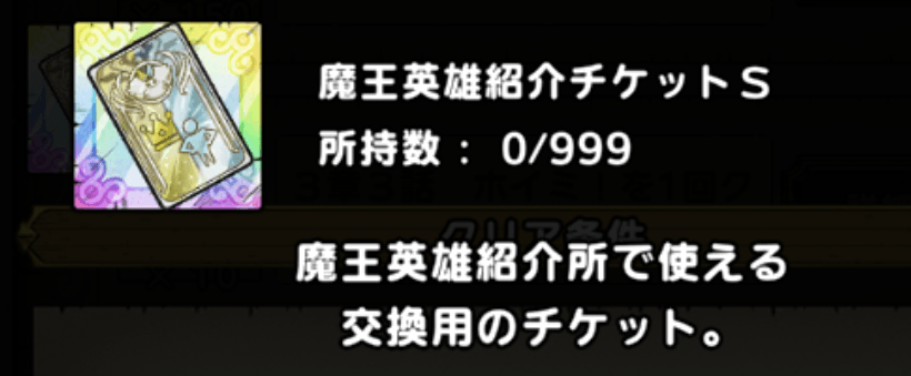 魔王英雄紹介チケットS
