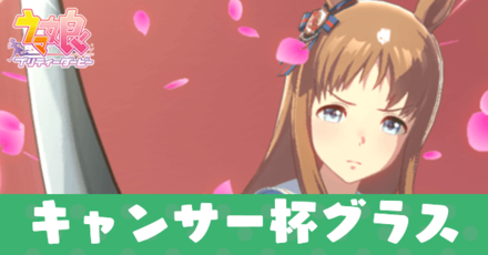 キャンサー杯グラスアイキャッチ