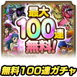 無料100連ガチャ