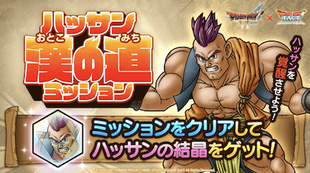 ハッサン漢の道ミッション