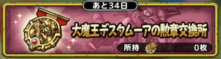 デスタムーアの勲章交換所