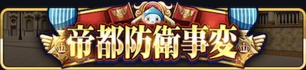 帝都バナー