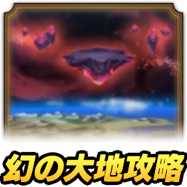 幻の大地攻略