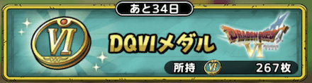 ドラクエ6メダル